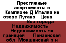 Престижные апартаменты в Кампионе-Д'Италия на озере Лугано › Цена ­ 87 060 000 - Все города Недвижимость » Недвижимость за границей   . Пензенская обл.,Мокшанский р-н